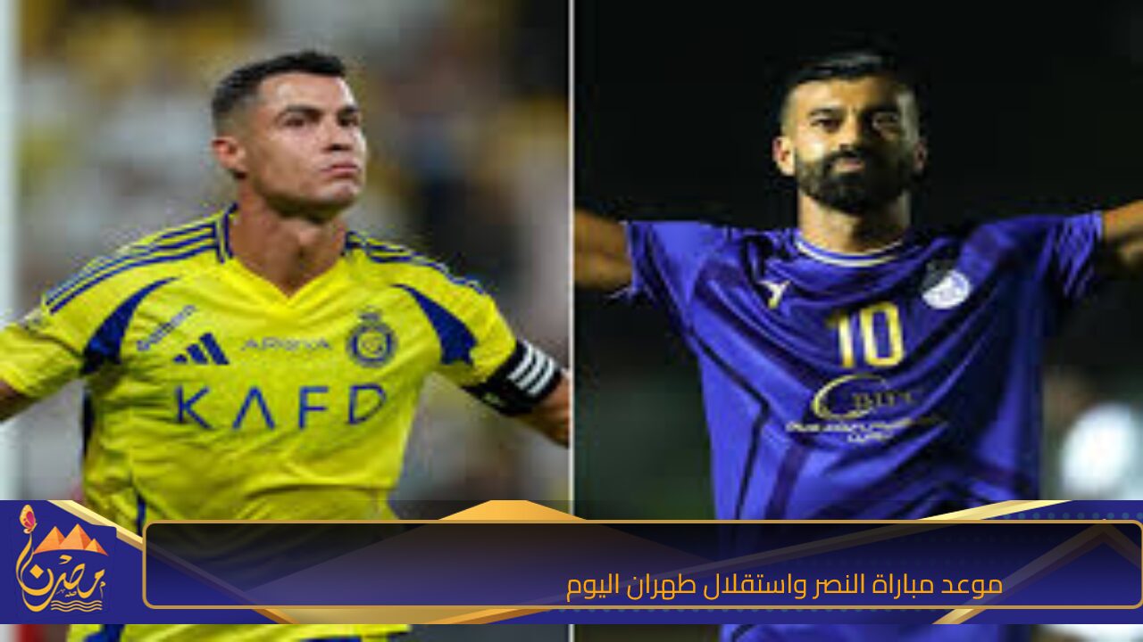 للبحث عن الصدارة.. موعد مباراة النصر واستقلال طهران اليوم ضمن منافسات الجولة الثالثة من دوري أبطال آسيا للنخبة 2024