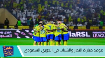 موعد مباراة النصر والشباب في الدوري السعودي