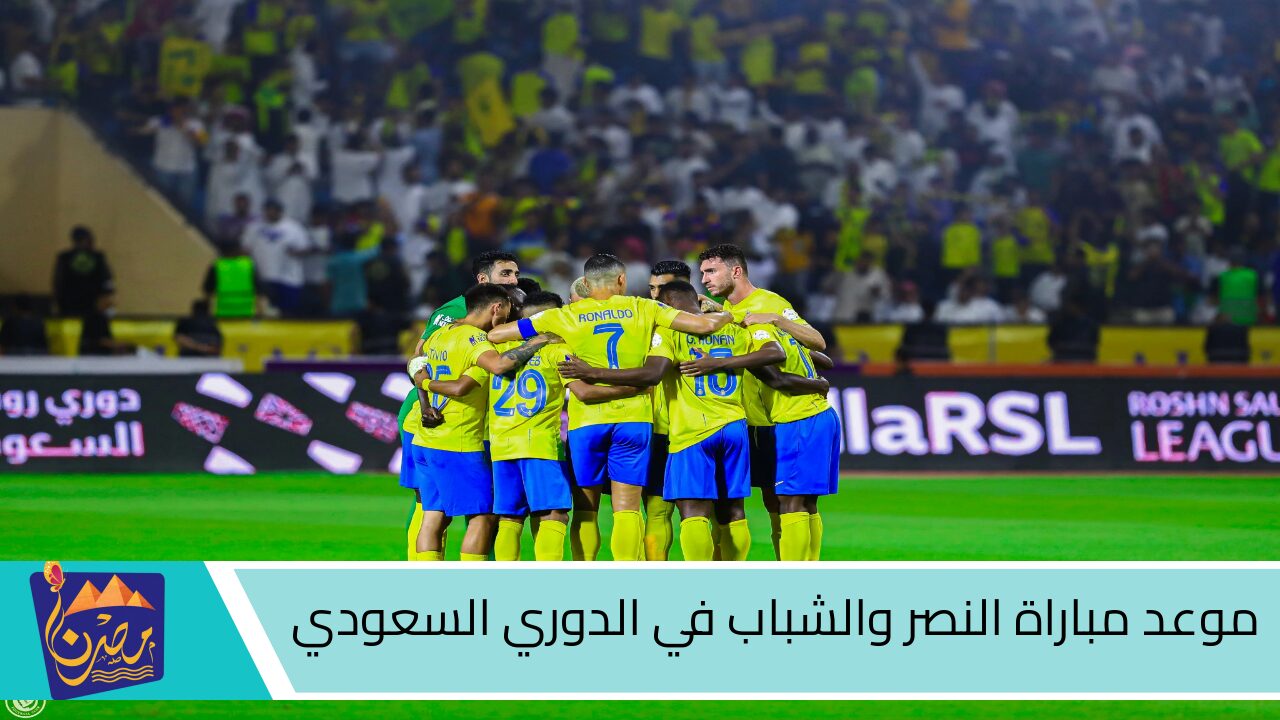 “كن مستعدا”.. موعد مباراة النصر المقبل في الدوري السعودي للمحترفين روشن 2024-2025