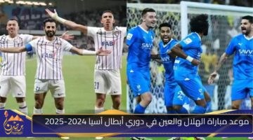 موعد مباراة الهلال والعين في دوري أبطال آسيا 2024 2025