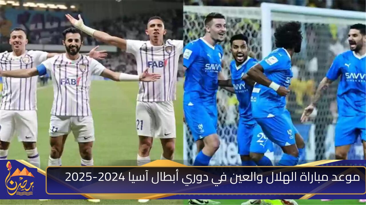 بالقنوات الناقلة المجانية .. موعد مباراة الهلال والعين في دوري أبطال آسيا 2024-2025 والتشكيل المتوقع للفريقين