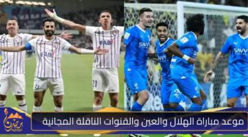 موعد مباراة الهلال والعين والقنوات الناقلة المجانية