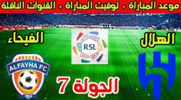 موعد مباراة الهلال والفيحاء 1