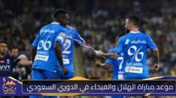 موعد مباراة الهلال والفيحاء في الدوري السعودي