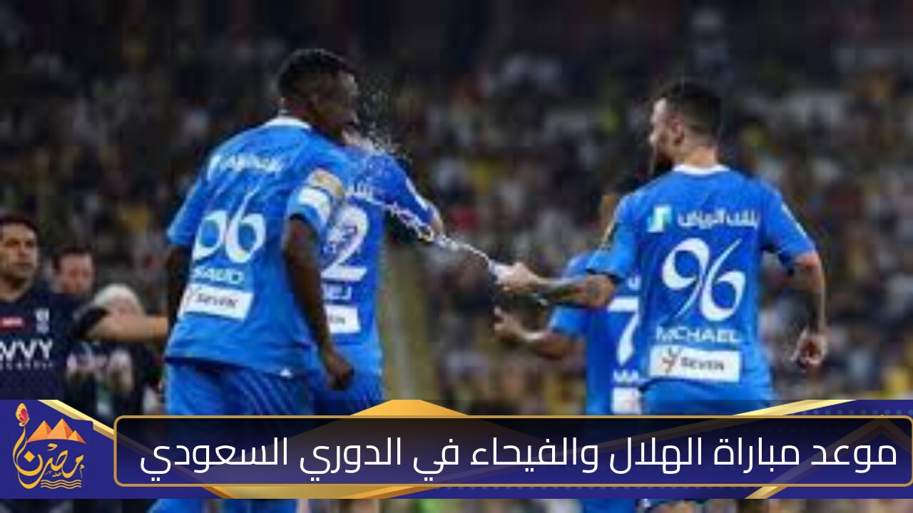 بالقنوات الناقلة المجانية .. موعد مباراة الهلال ضد الفيحاء في الدوري السعودي الجمعة 18 أكتوبر 2024