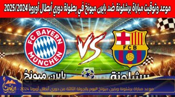 موعد مباراة برشلونة وبايرن ميونخ اليوم بالجولة الثالثة من دوري أبطال أوروبا 2024 2025