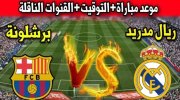 موعد مباراة ريال مدريد وبرشلونة