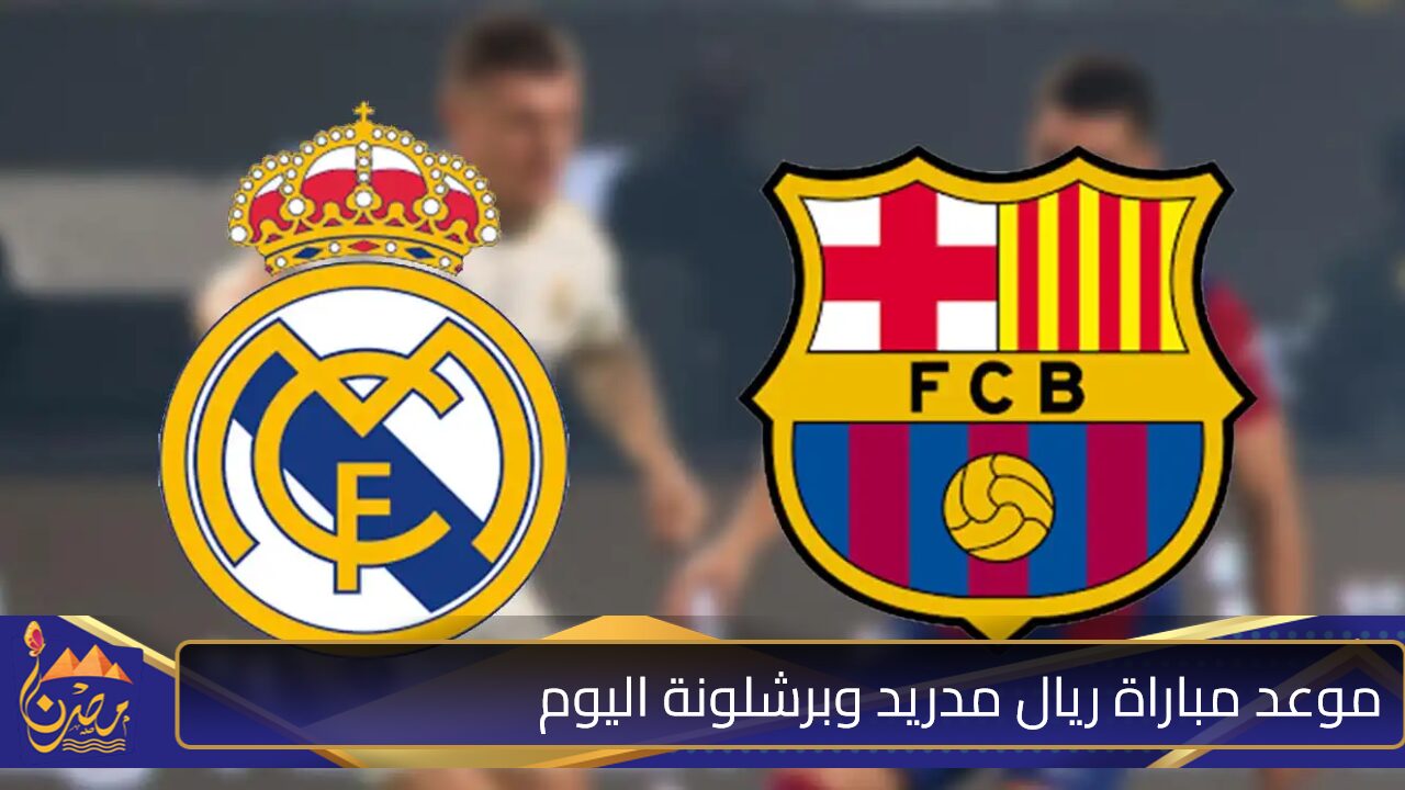 “ديربي الكرة الأرضية”.. موعد مباراة ريال مدريد وبرشلونة اليوم بالجولة الحادية عشر في الدوري الأسباني 2024 والقنوات الناقلة