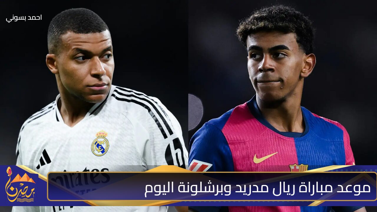 الكلاسيكو.. موعد مباراة ريال مدريد وبرشلونة اليوم في الدوري الإسباني والتشكيل المتوقع