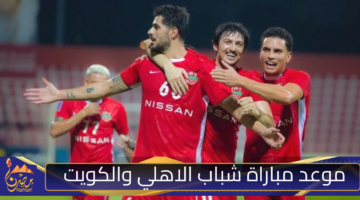 موعد مباراة شباب الاهلي والكويت .jpg