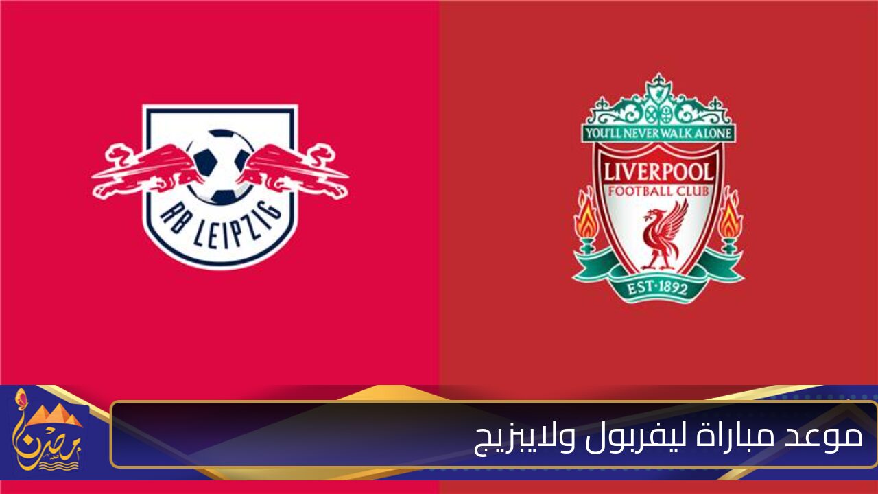 هل يوجد قناة عربية ناقلة؟ موعد مباراة ليفربول ولايبزيج في دوري أبطال أوروبا 2024-2025 والقنوات الناقلة المفتوحة المجانية HD 