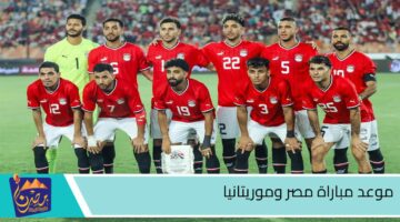 موعد مباراة مصر وموريتانيا