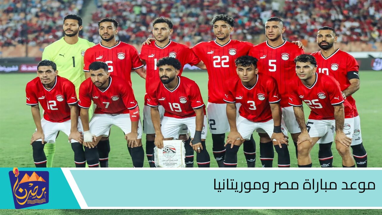 ماتش الفراعنة والوحوش.. موعد مباراة مصر وموريتانيا في تصفيات كأس أمم أفريقيا 2025 والقنوات الناقلة