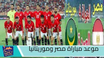 موعد مباراة مصر وموريتانيا 2