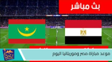 موعد مباراة مصر وموريتانيا اليوم