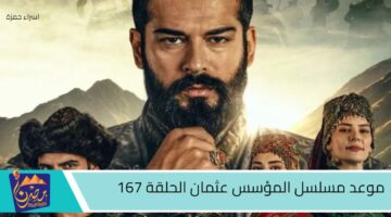 موعد مسلسل المؤسس عثمان الحلقة 167