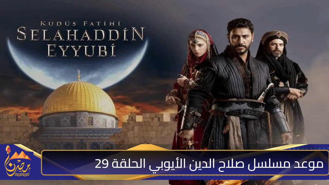 لمحبي الدراما التركية”.. موعد مسلسل صلاح الدين الأيوبي الحلقة 29 مترجمة وترددات القنوات الناقلة