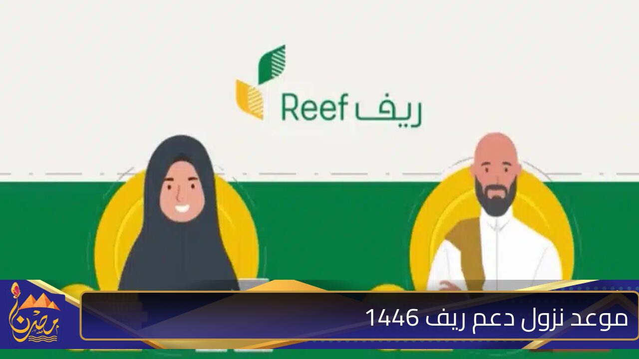 موعد نزول دعم ريف 1446 reef.gov.sa وخطوات الاستعلام عن الدعم