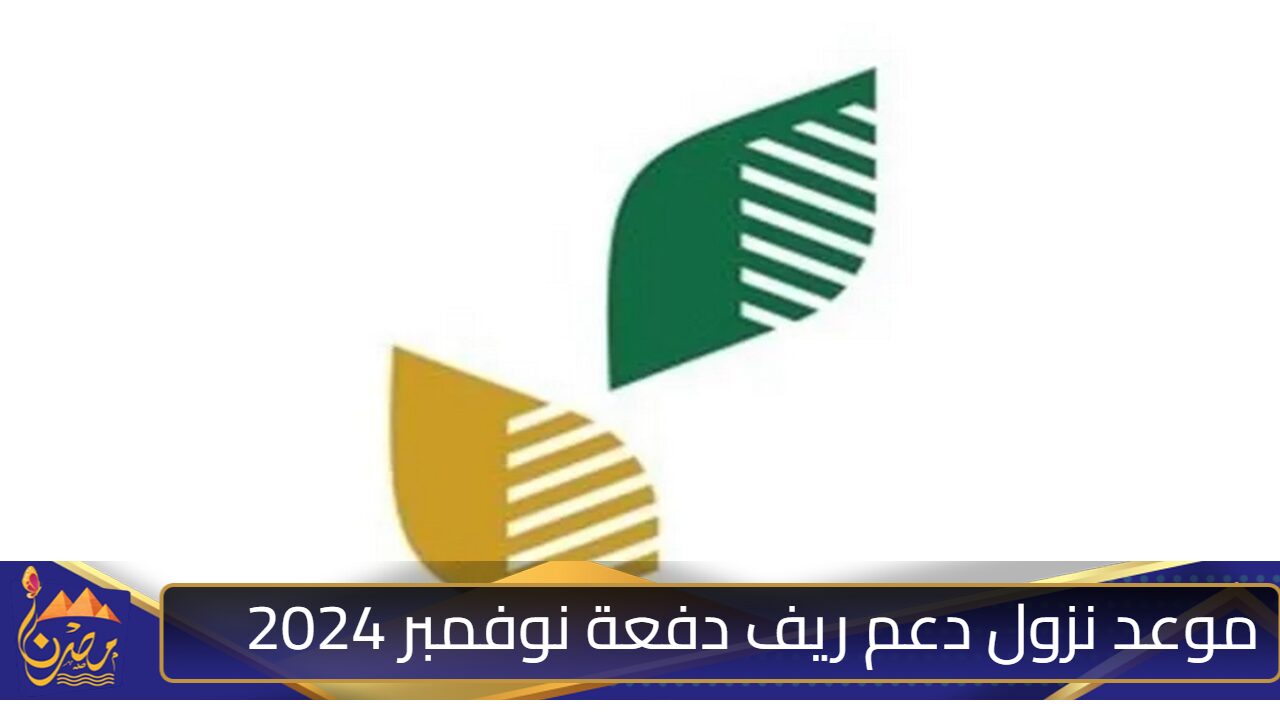 متى موعد نزول دعم ريف دفعة نوفمبر 2024؟ العناية بالمستفيدين ترد