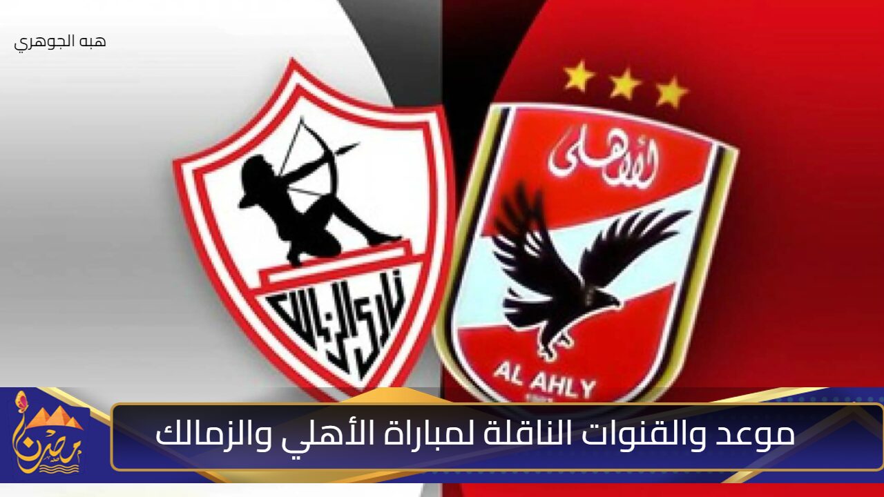 “قمة مصرية الليلة” موعد والقنوات الناقلة لمباراة الأهلي والزمالك في نهائي كأس السوبر المصري