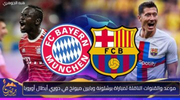 موعد والقنوات الناقلة لمباراة برشلونة وبايرن ميونخ في دوري أبطال أوروبا