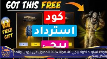 موقع استرداد اكواد ببجي UC مجانا 2024 للحصول على الهدايا والمكافآت بشكل رسمي.jpg 1