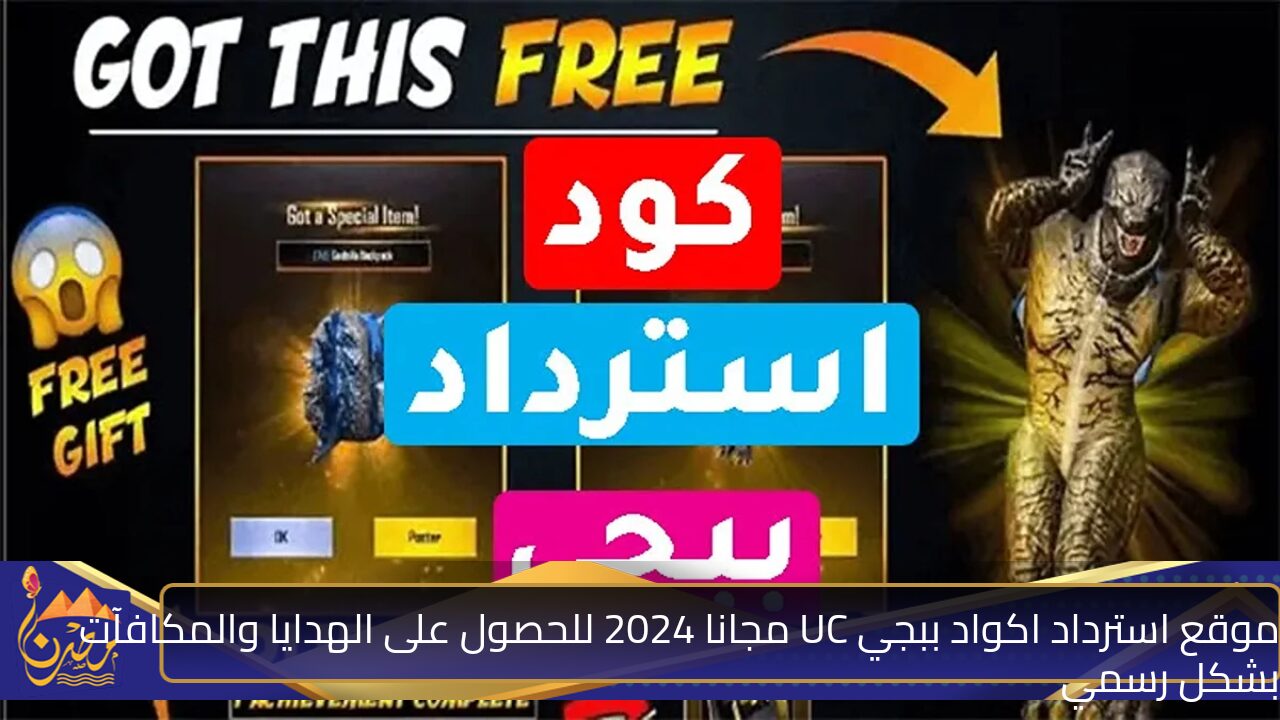 موقع استرداد اكواد ببجي UC مجانا 2024 للحصول على الهدايا والمكافآت بشكل رسمي