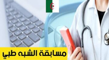 موقع تسجيلات مسابقة شبة طبي 2024