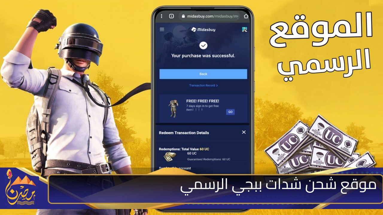 موقع شحن شدات ببجي الرسمي بالايدي UC pubg للحصول على آلاف الشدات بطريقة مضمونة وآمنة لحسابك