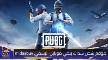 موقع شحن شدات ببجي موبايل الرسمي midasbuy