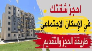 موقع شقق الإسكان الاجتماعي الجديدة 2024