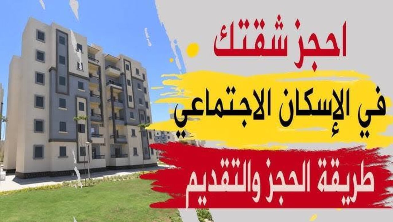 “امتلك وحدتك”.. موقع شقق الإسكان الاجتماعي الجديدة 2024 الشروط وتسجيل الدخول