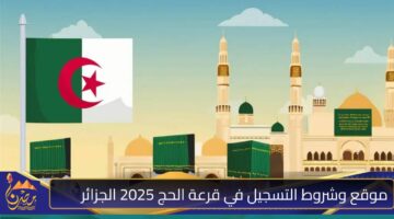 موقع وشروط التسجيل في قرعة الحج 2025 الجزائر .jpg