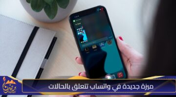 ميزة جديدة في واتساب تتعلق بالحالات