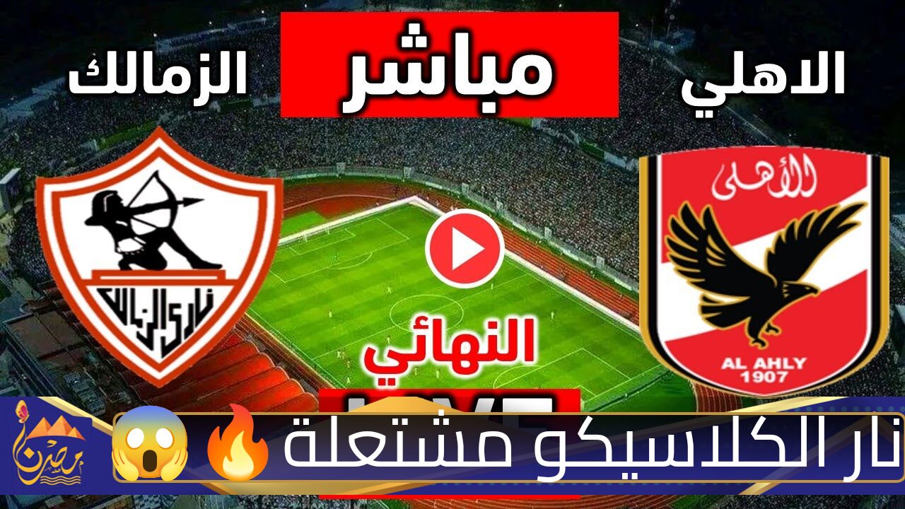 نار الكلاسيكو مشتعلة.. مباراة الأهلي والزمالك اليوم في نهائي كأس السوبر المصري صراع العمالقة على الذهب