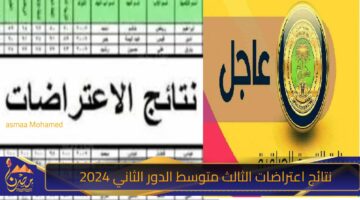 نتائج اعتراضات الثالث متوسط الدور الثاني 2024