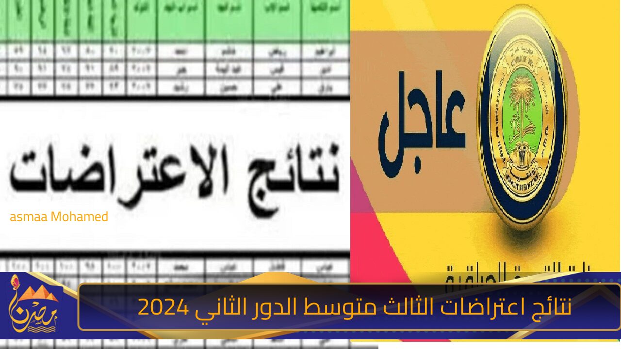 برابط شغال .. نتائج اعتراضات الثالث المتوسط 2024 دور ثاني من موقع نتائجنا وزارة التربية العراقية