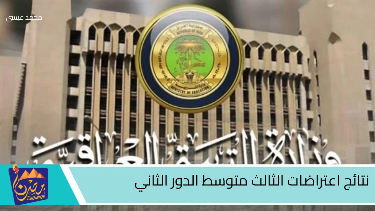 استعلم الآن.. رابط نتائج اعتراضات الثالث متوسط الدور الثاني 2024 في العراق epedu.gov.iq