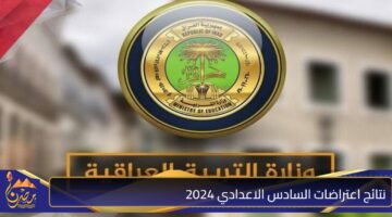 نتائج اعتراضات السادس الاعدادي 2024 1