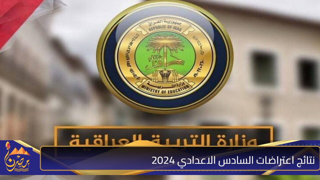 رابط مباشر”.. نتائج اعتراضات السادس الاعدادي 2024 الدور الثاني عموم المحافظات عبر وزارة التربية epedu.gov.iq