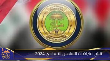 نتائج اعتراضات السادس الاعدادي 2024