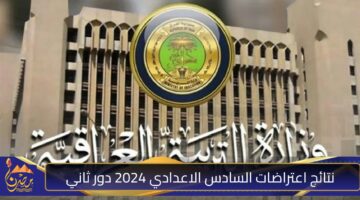 نتائج اعتراضات السادس الاعدادي 2024 دور ثاني 1