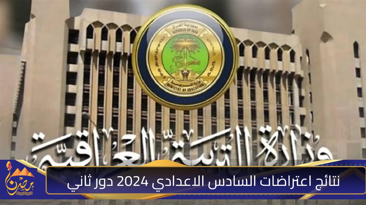 فعــــال.. رابط نتائج اعتراضات السادس الاعدادي 2024 دور ثاني عبر نتائجنا ووزارة التربية العراقية