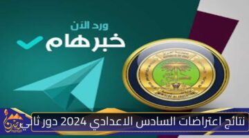 نتائج اعتراضات السادس الاعدادي 2024 دور ثاني