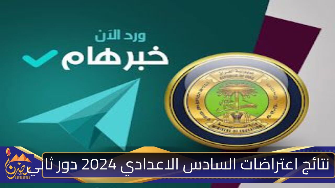 استخرجها حــالـــًا .. نتائج اعتراضات السادس الاعدادي 2024 دور ثاني epedu.gov.iq رسميًا من هُنا