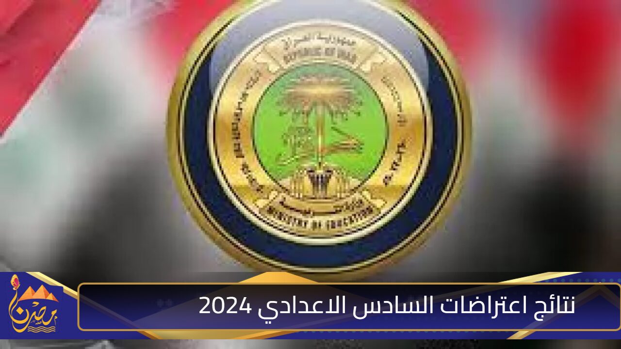 “استعلم الآن” نتائج اعتراضات السادس الاعدادي 2024 الدور الثاني عبر موقع نتائجنا وموقع التربية العراقية