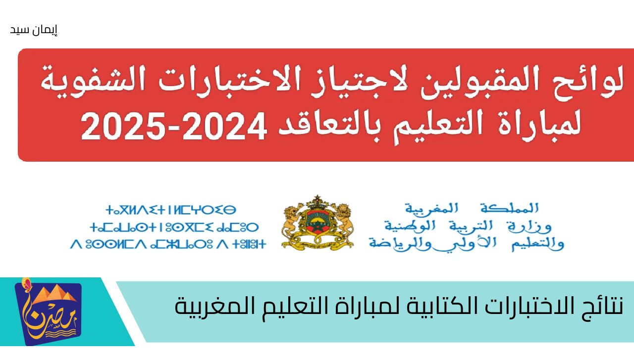 الاستعلام عن نتائج الاختبارات الكتابية لمباراة التعليم المغربية 2024.. عبر الموقع الرسمي لوزارة التربية الوطنية