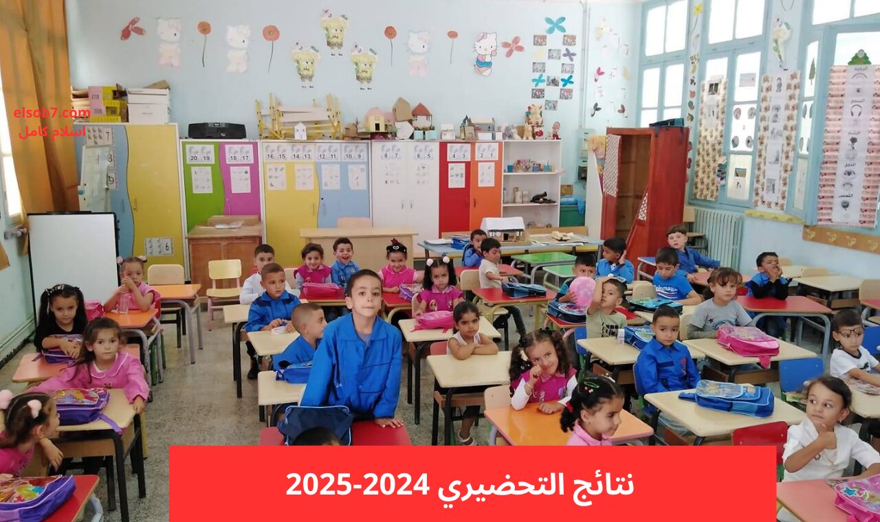 رابط نتائج قائمة التحضيري جميع الولايات 2024 عبر موقع فضاء أولياء التلاميذ awlyaa.education.dz