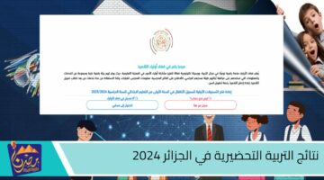 نتائج التربية التحضيرية في الجزائر 2024