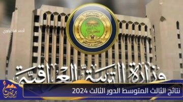 نتائج الثالث المتوسط الدور الثالث 2024